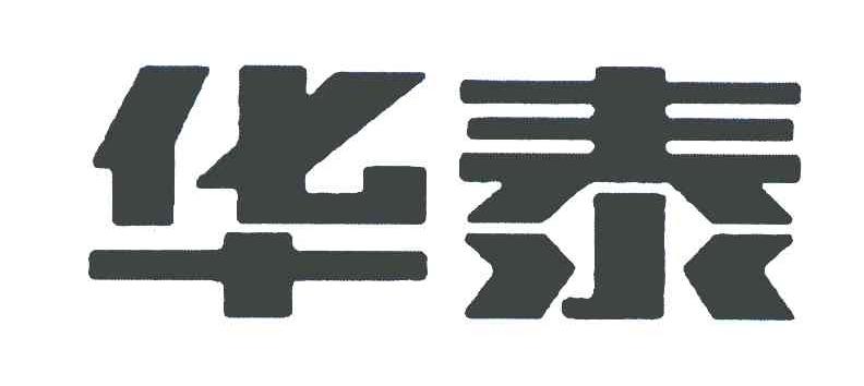 华泰