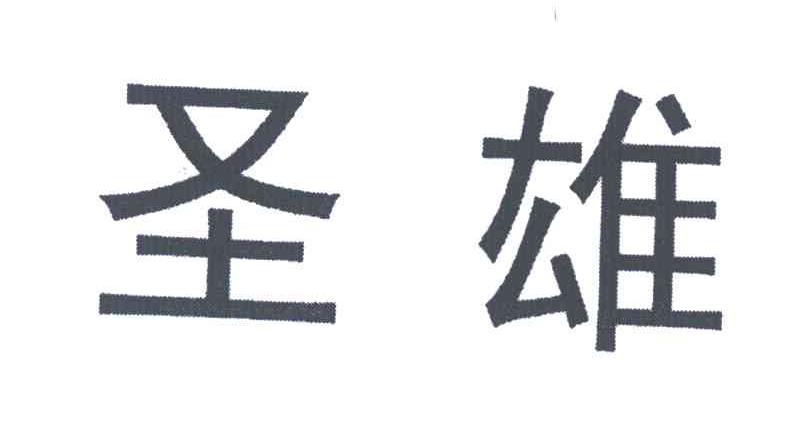 圣雄