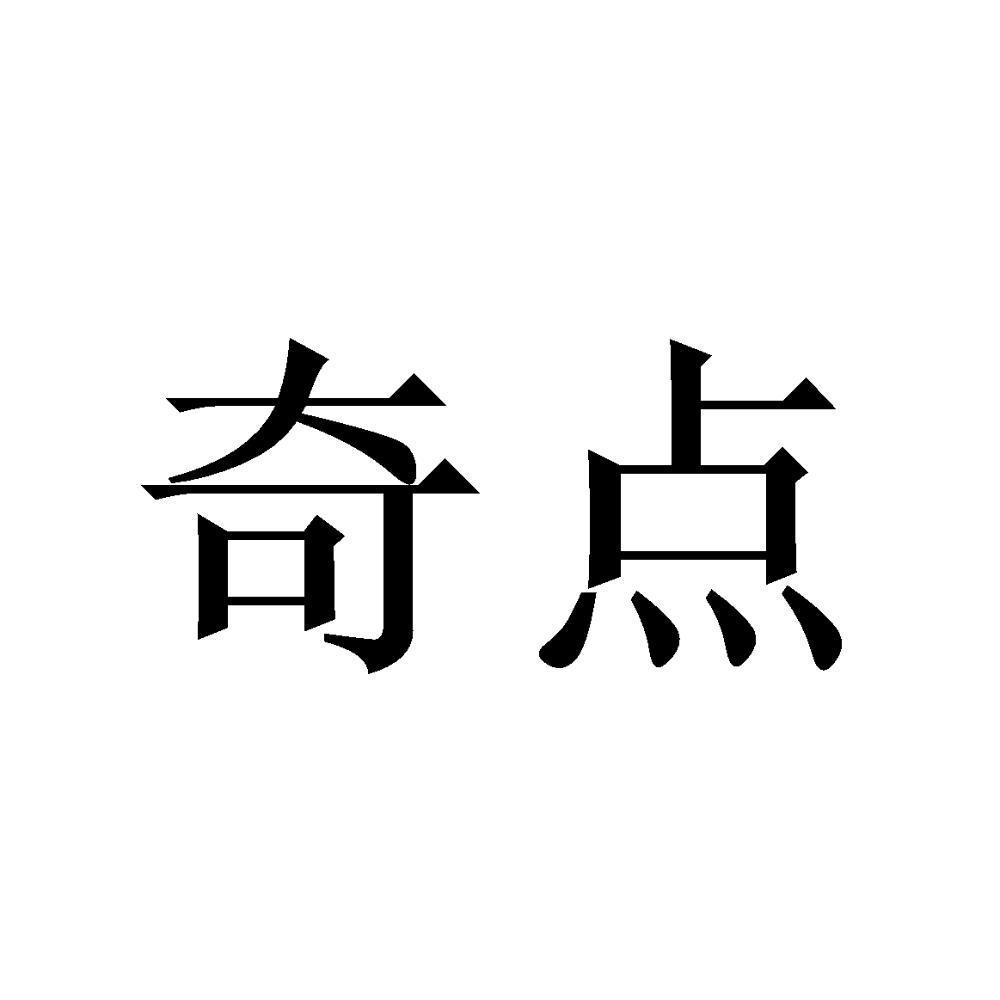 奇点