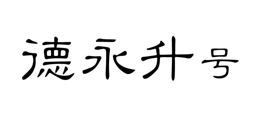 德永升号