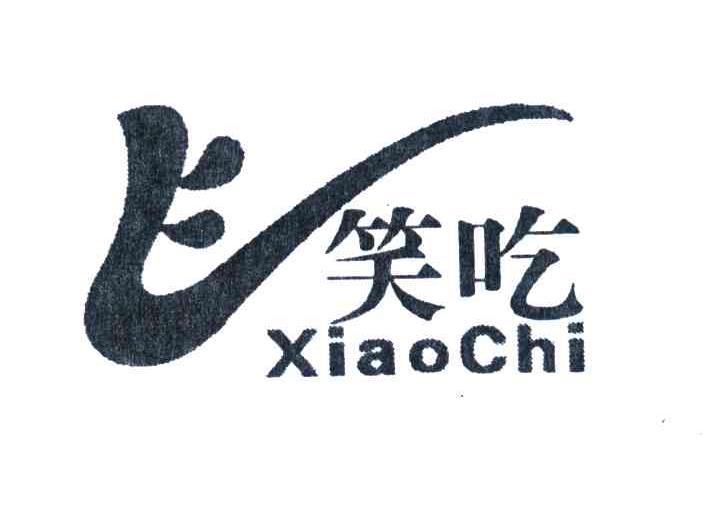笑吃