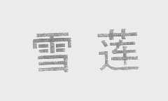 雪莲