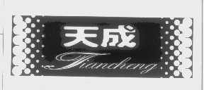 天成