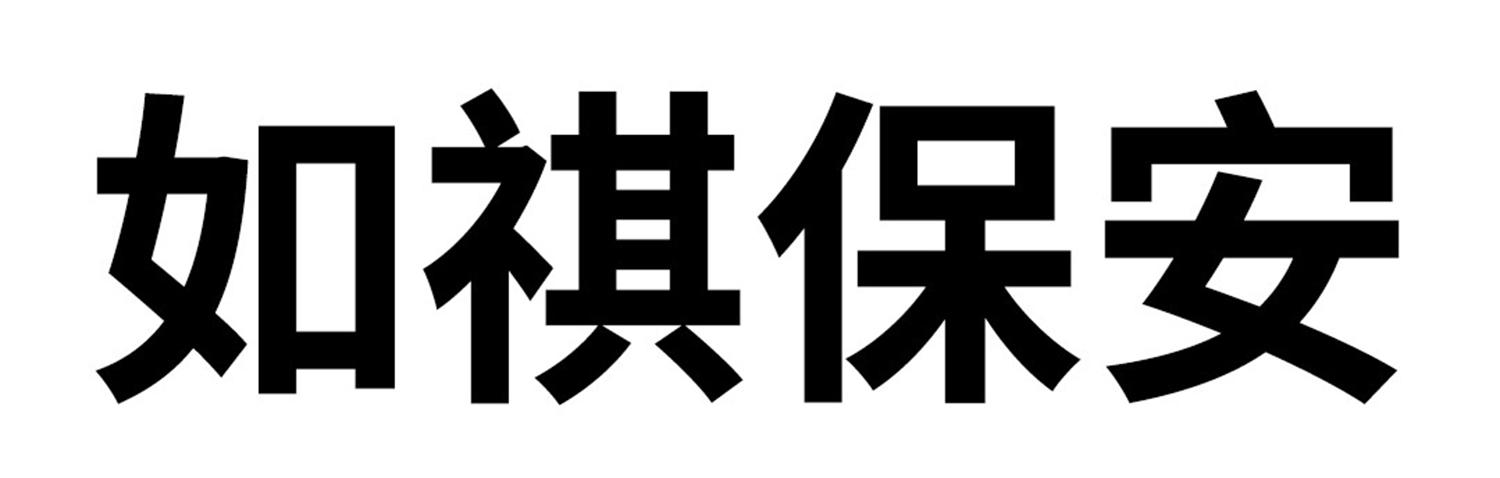 如祺保安