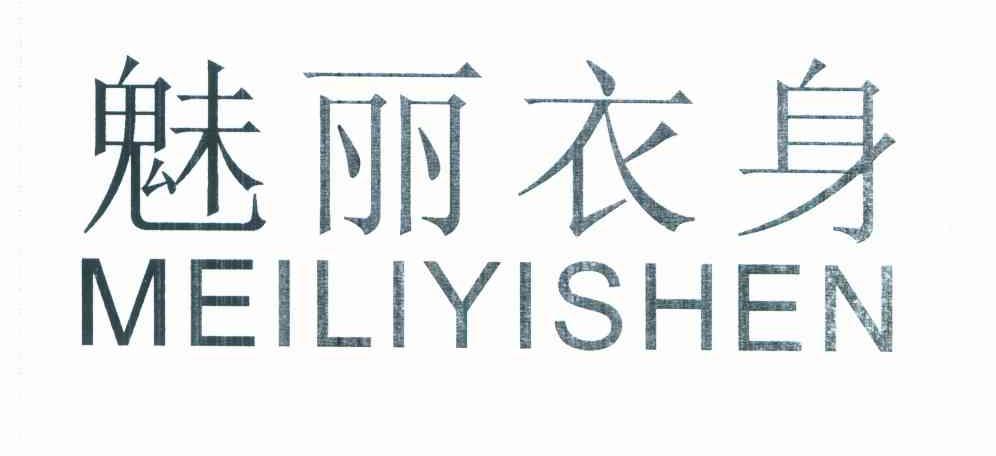 魅丽衣身