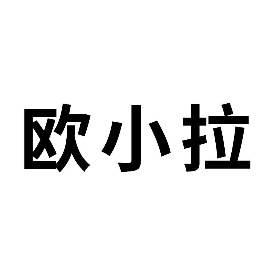 欧小拉