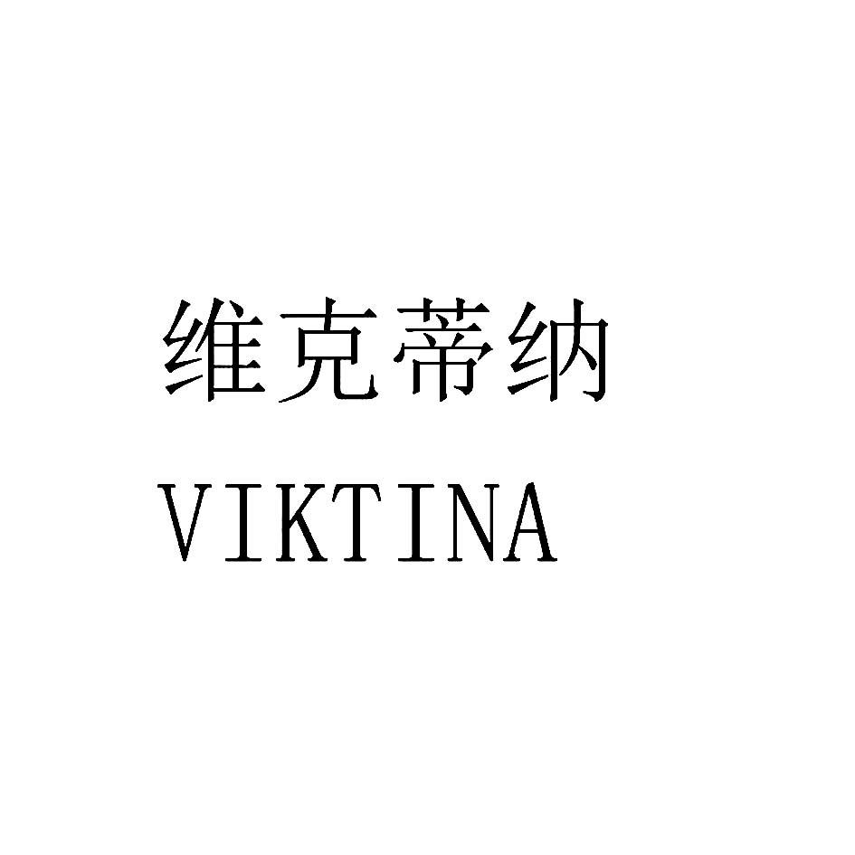 维克蒂纳 VIKTINA