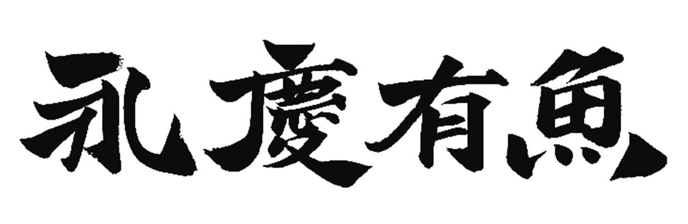 永庆有鱼