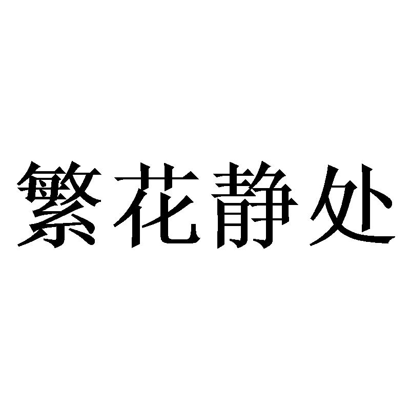 繁花静处