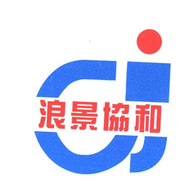 浪景协和