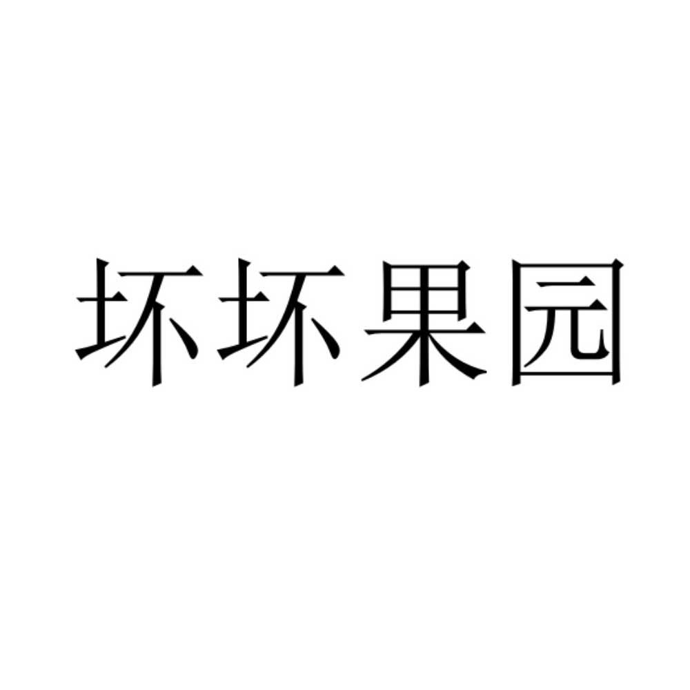 坏坏果园