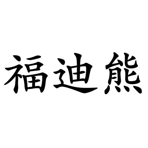 福迪熊