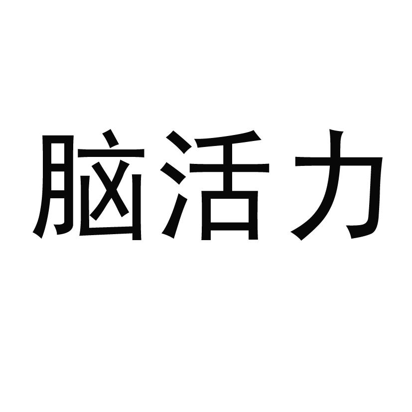 脑活力