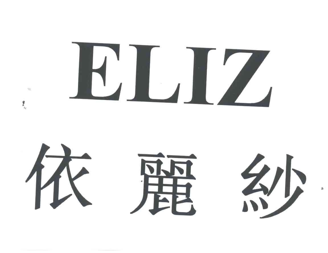 ELIZ;依丽纱
