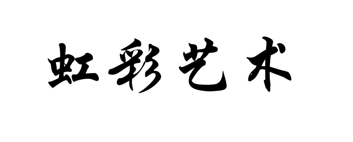 虹彩艺术