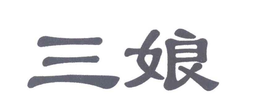 三娘
