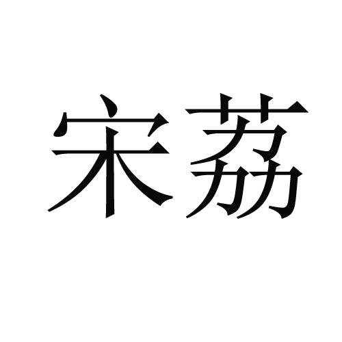 宋荔