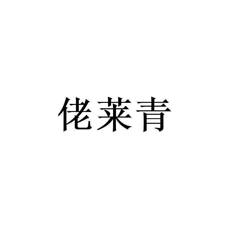 佬莱青
