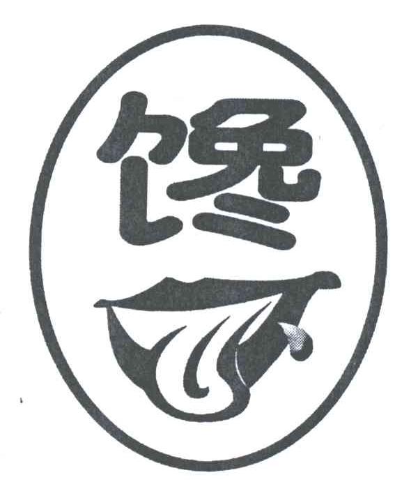 馋