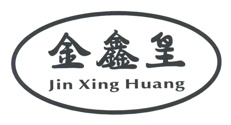 金鑫皇