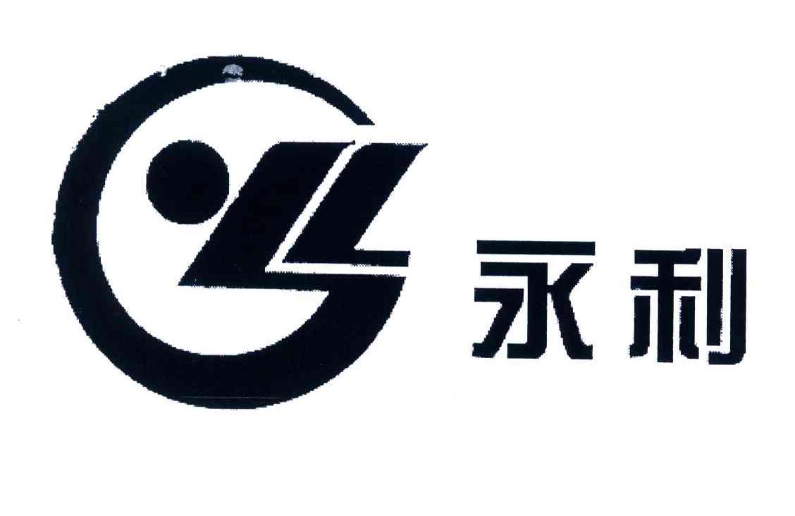永利