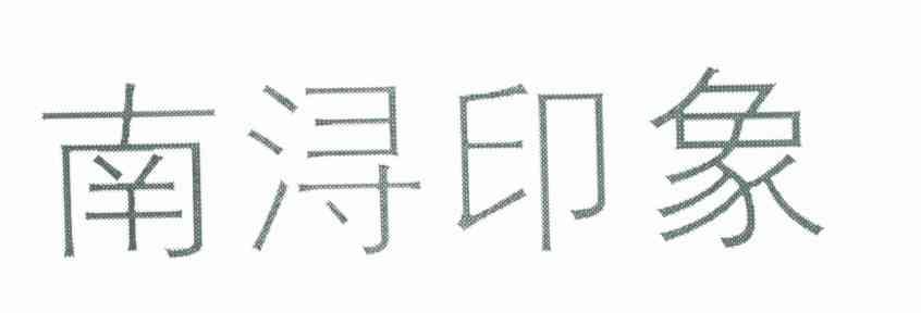 南浔印象