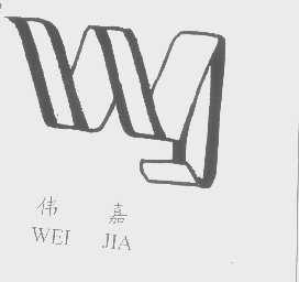 伟嘉