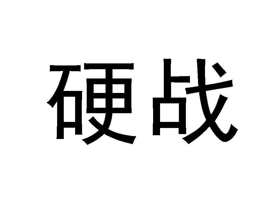 硬战