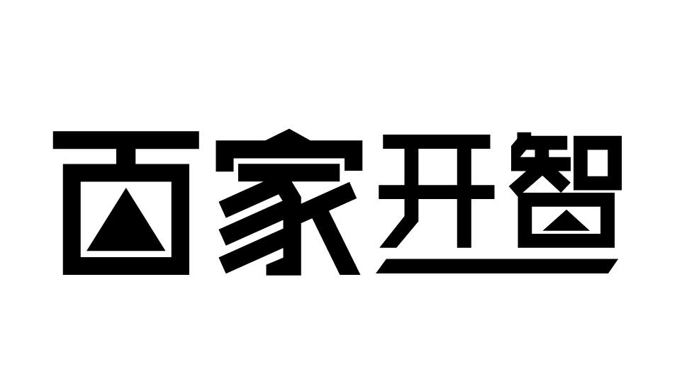 百家开智