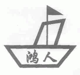 鸿人