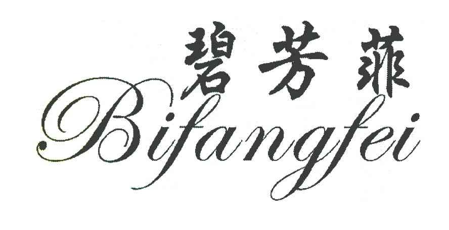 碧芳菲