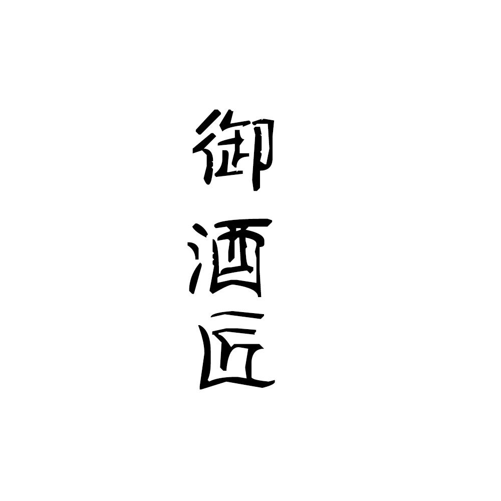 御酒匠