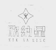 欣纳星