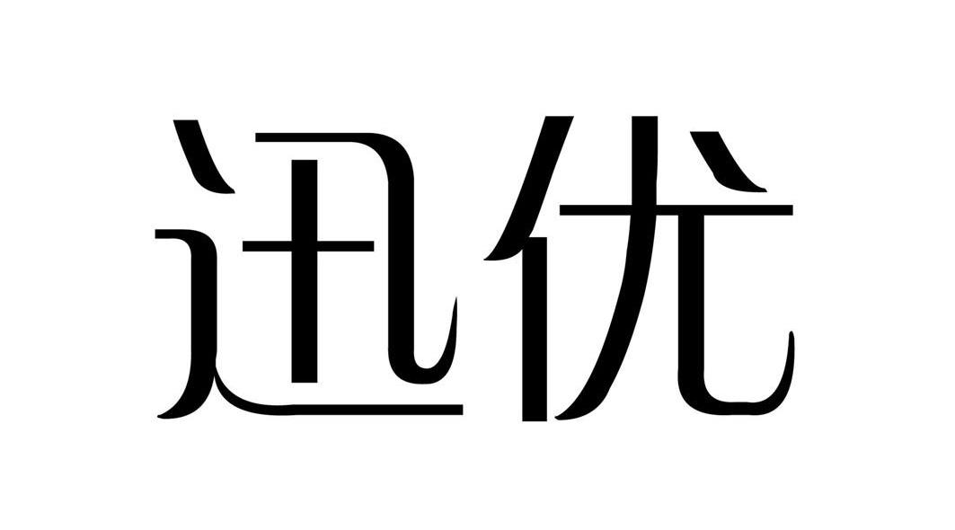 迅优