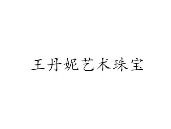 王丹妮艺术珠宝