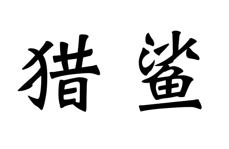 猎鲨