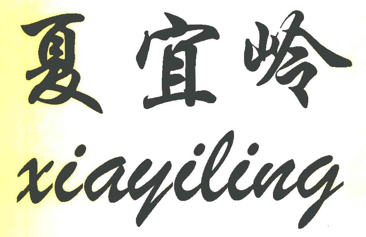 夏宜岭