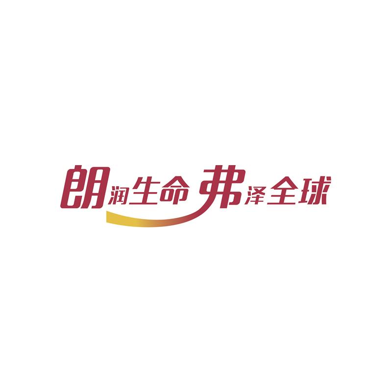朗润生命弗泽全球