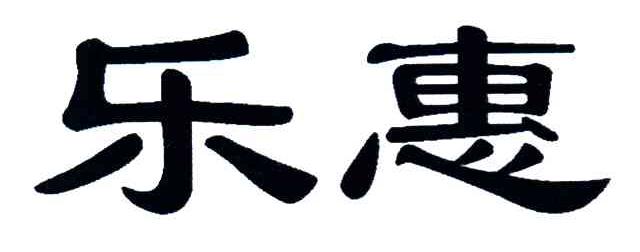 乐惠