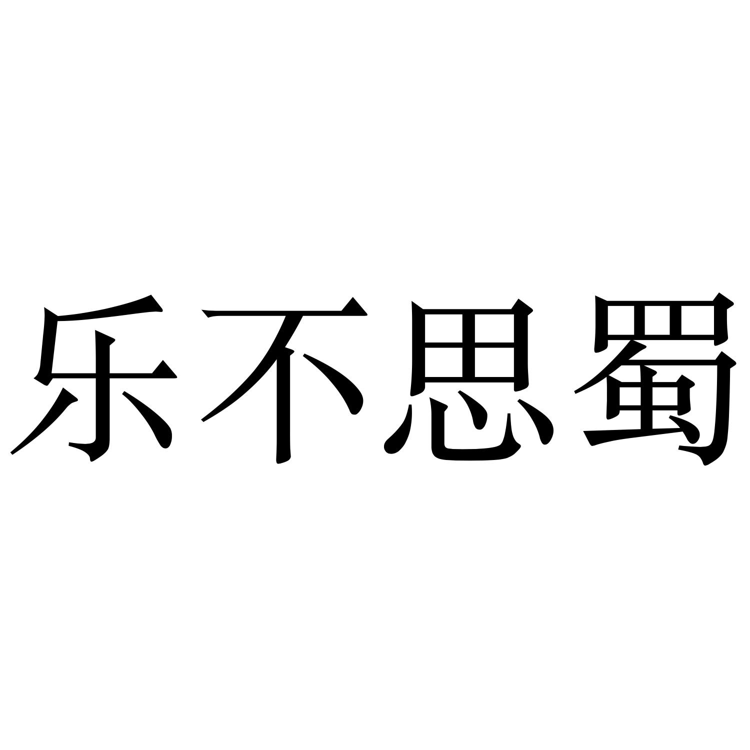 乐不思蜀
