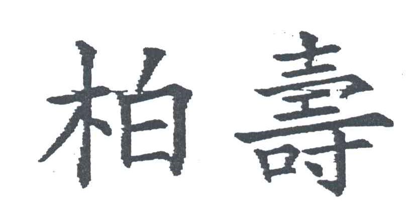 柏寿