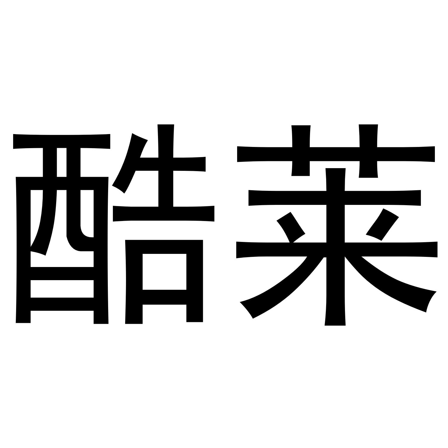酷莱