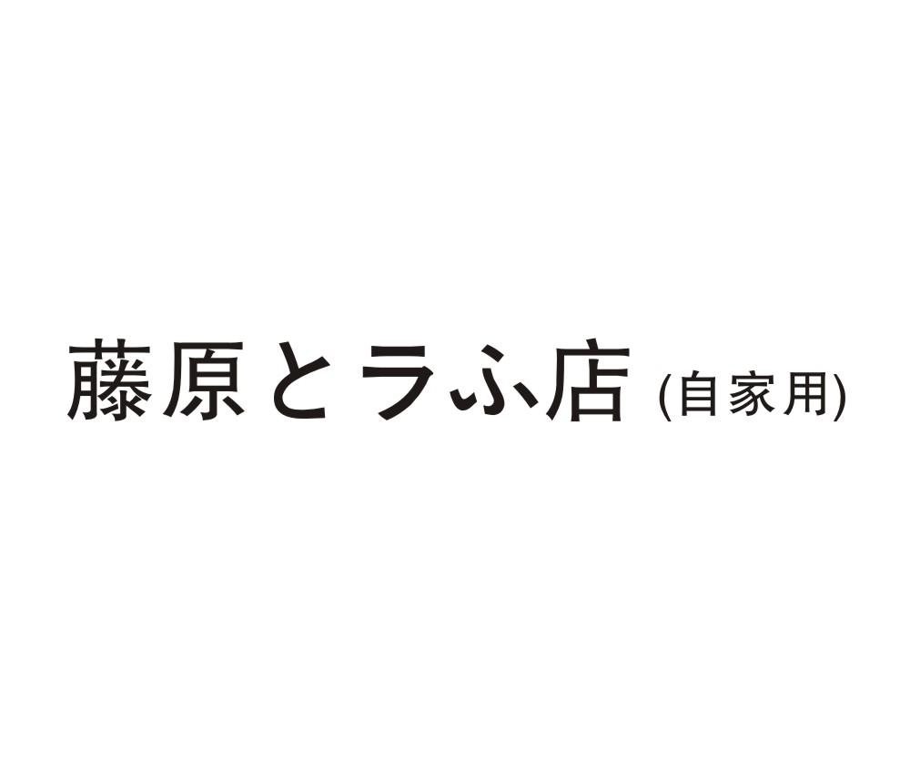 藤原店 （自家用）