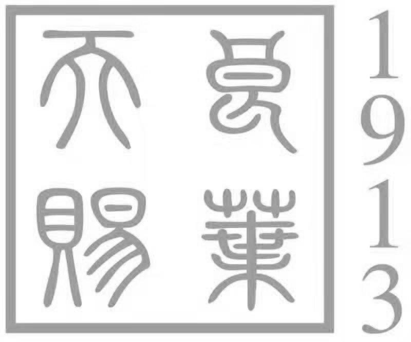 天赐良叶 1913