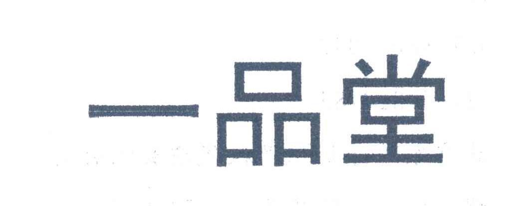 一品堂