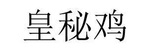 皇秘鸡
