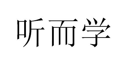 听而学