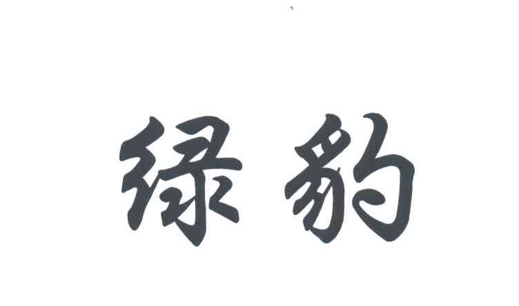 绿豹