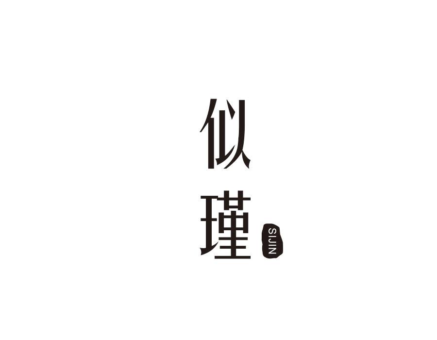 似瑾