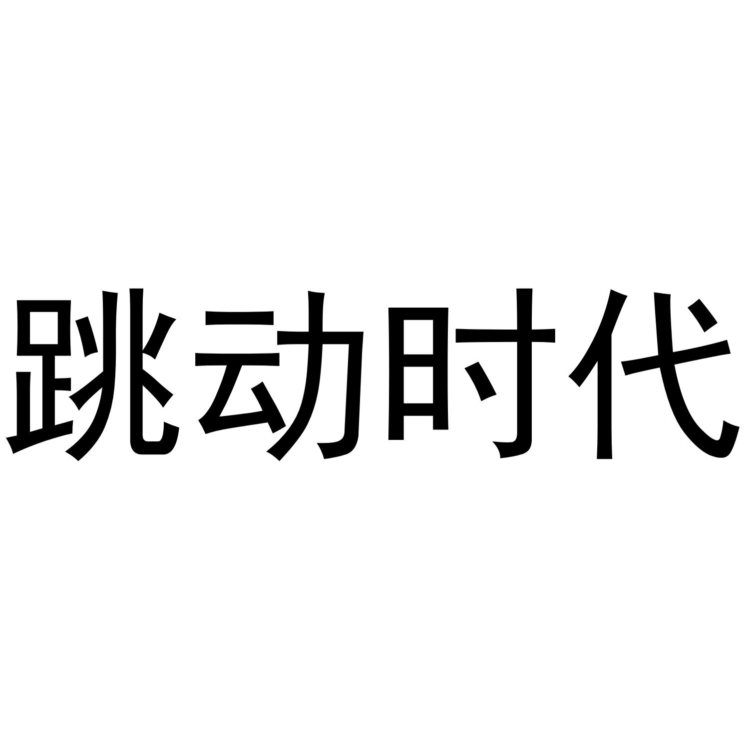 跳动时代